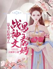 穿书后我成了战神文男主的妈咪
