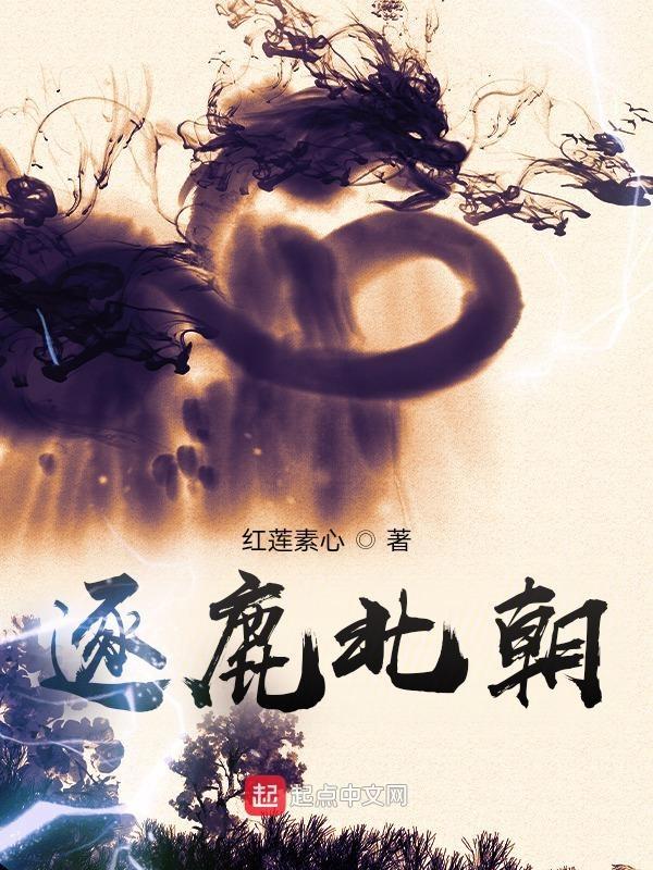 逐鹿北朝 红莲素心TXT