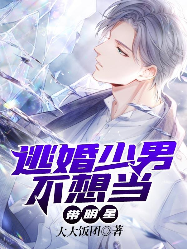逃婚少男不想当带明星了