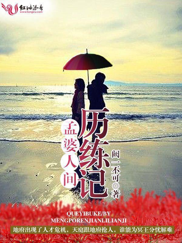 孟婆的人间生活