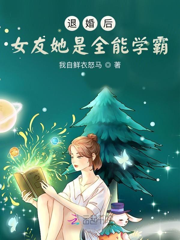 退婚后的她又美又