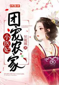 团宠农家小奶包全文免费阅读