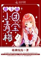 殿下的团宝小青梅免费阅读应用