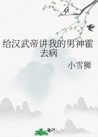 汉武帝对待霍去病