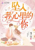 坠入我心间的你免费阅读