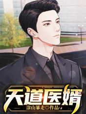 天道赘婿百科