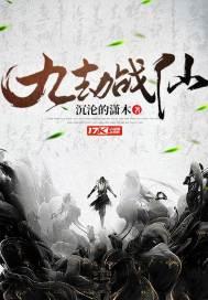 九劫仙劫