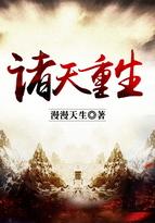 诸天重生免费全文阅读