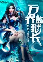 万界监狱长 超级奶爸