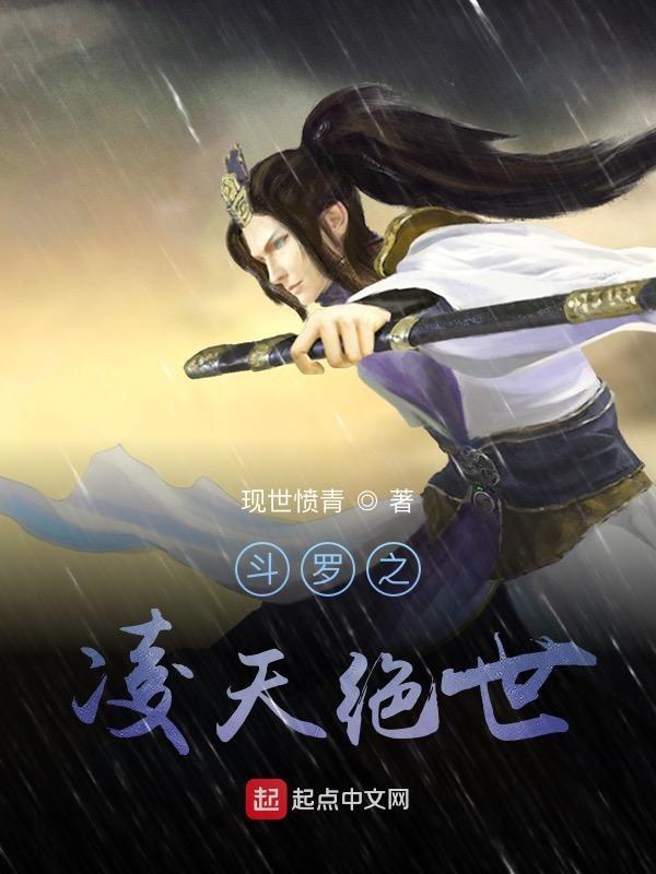 斗罗之凌天绝世TXT