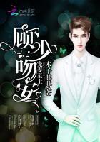 宠妻至上顾少的蜜恋甜妻免费阅读