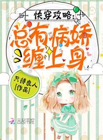 快穿攻略总有病娇缠上身只待良人/著