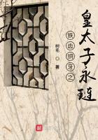 铁齿铜牙之皇太子永琏免费