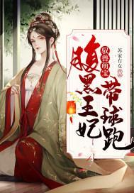 驭兽狂妻腹黑鬼帝勾心缠
