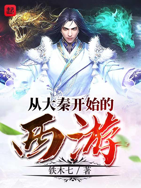 从大秦开始的西游李珏