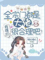 全宗门都是大佬