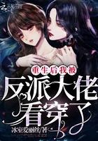 重生后被反派大佬们团宠了