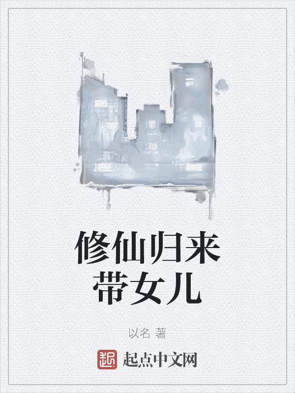 修仙归来短剧免费观看