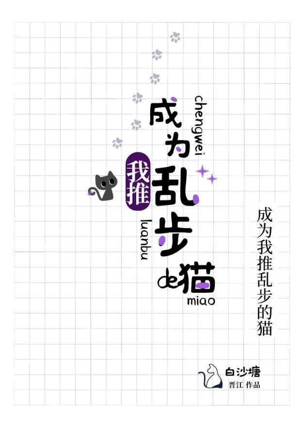 成为我推乱步的猫TXT