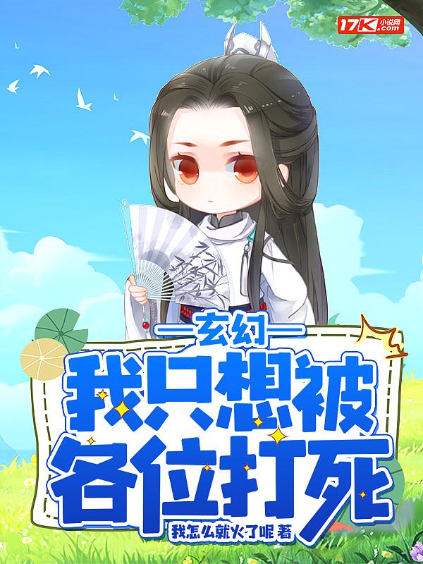 我只想被各位打死起点中文网