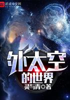 外太空的世界是什么样子