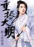 重振大明朕只靠逻辑短剧