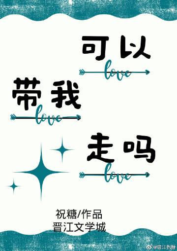 可以带上我吗表情包