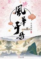 风华止作品