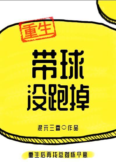 带球跑了什么意思