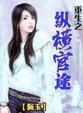 重生之纵横官途推母