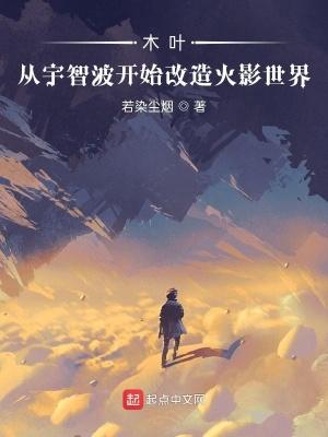木叶从宇智波开始改造火影世界 若染尘烟