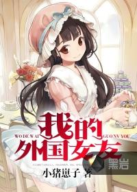我的外国女友免费