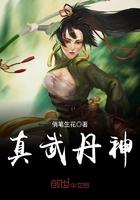 真武丹神女主角有几个