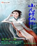 小九修仙记讲的什么