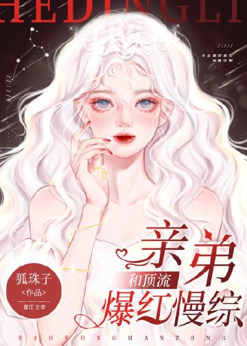 和顶流亲弟爆红慢综艺完结
