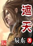 遮天精校版TXT知轩