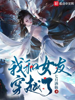 我和女友穿越了TXT