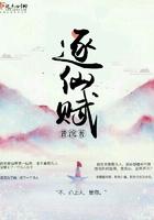 逐仙赋剧本杀