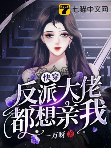 【快穿abo】反派大佬总想囚爱