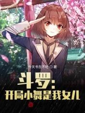 开局小舞是我老婆