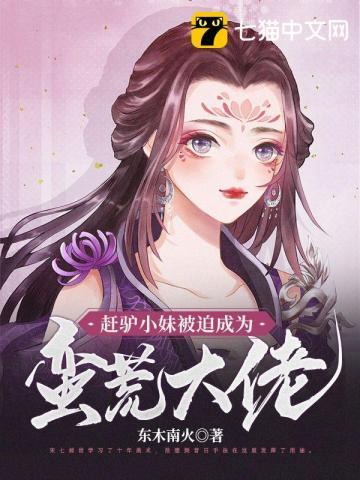 妹子赶驴车