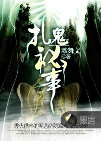 扎鬼秘事电影
