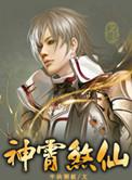 神霄煞仙人物简介男主