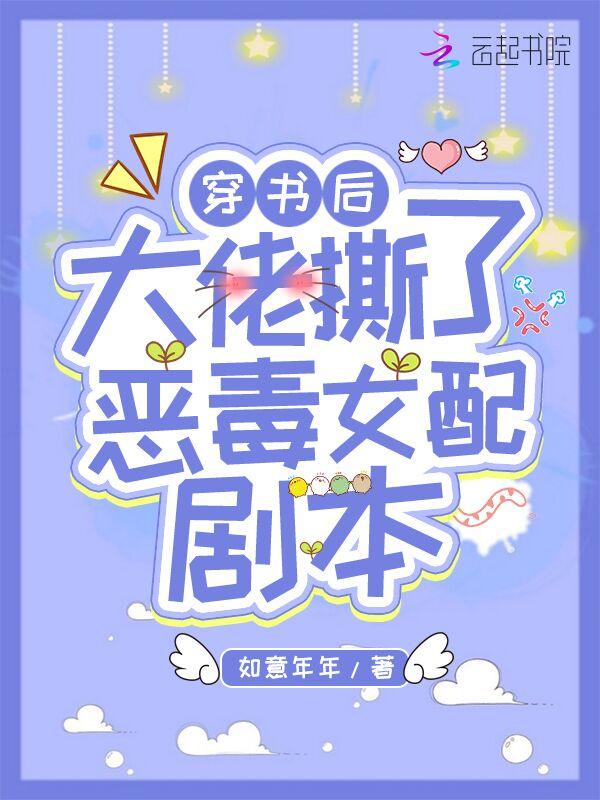 穿书后大佬撕了恶毒女配剧本完整版