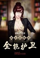 美女总裁的全能兵王全文免费