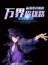 从强哥开始的万界称雄路免费阅读