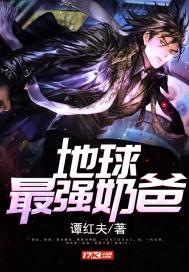 地球最强奶爸 谭红夫