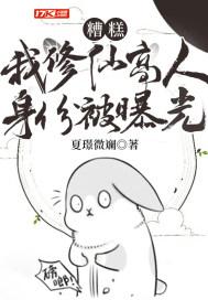 糟糕我修仙高人身份被曝光