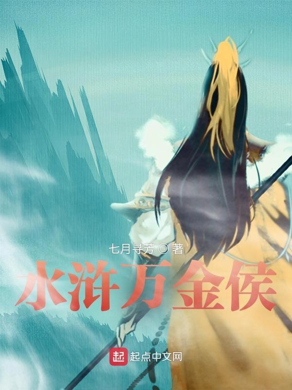 水浒万金侯笔趣阁