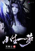 小生梦惊魂